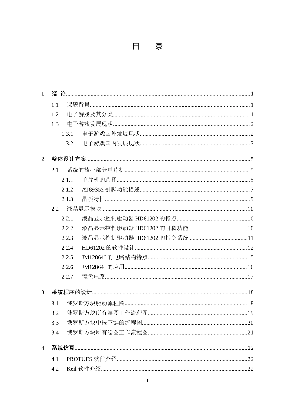 基于单片机实现的俄罗斯方块游戏_第3页