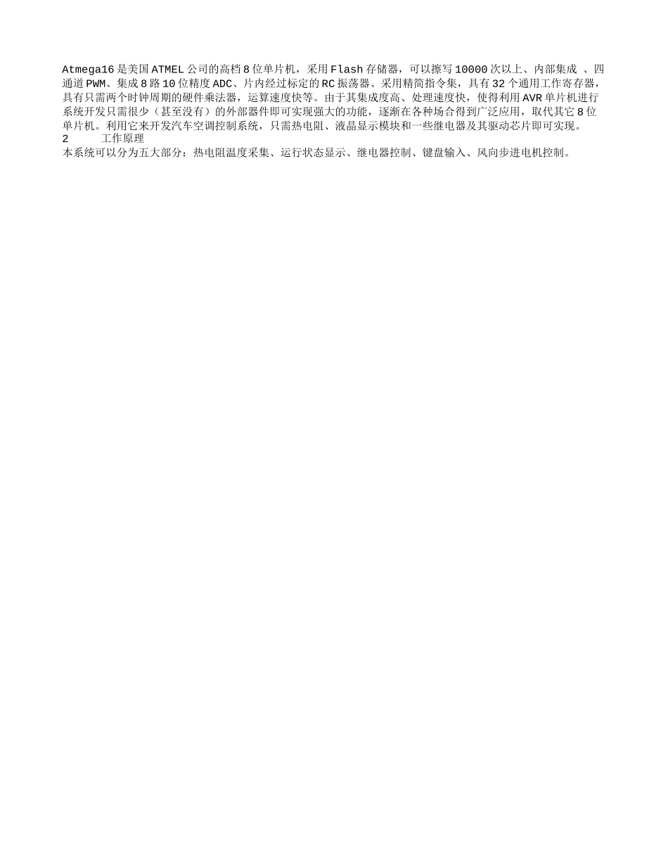 基于AVR单片机的汽车空调控制系统资料_第1页