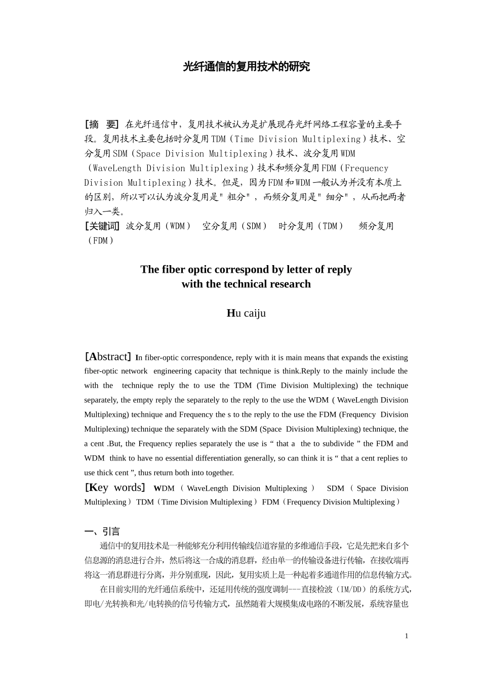 光纤通信复用技术的研究毕业设计论文资料_第1页