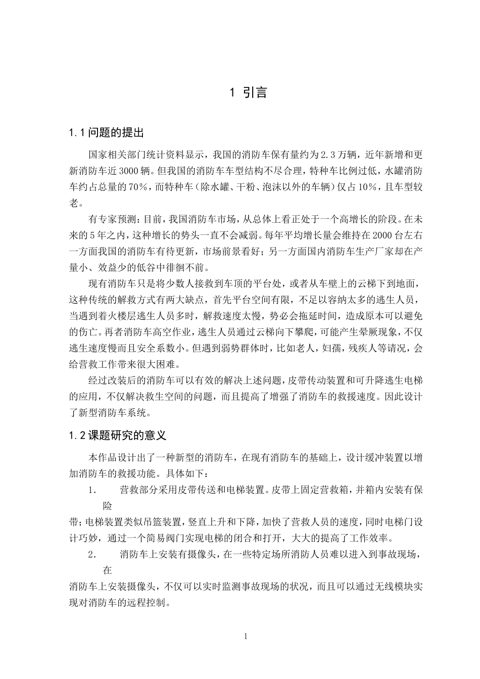 新型消防车的研究毕业设计论文资料_第1页