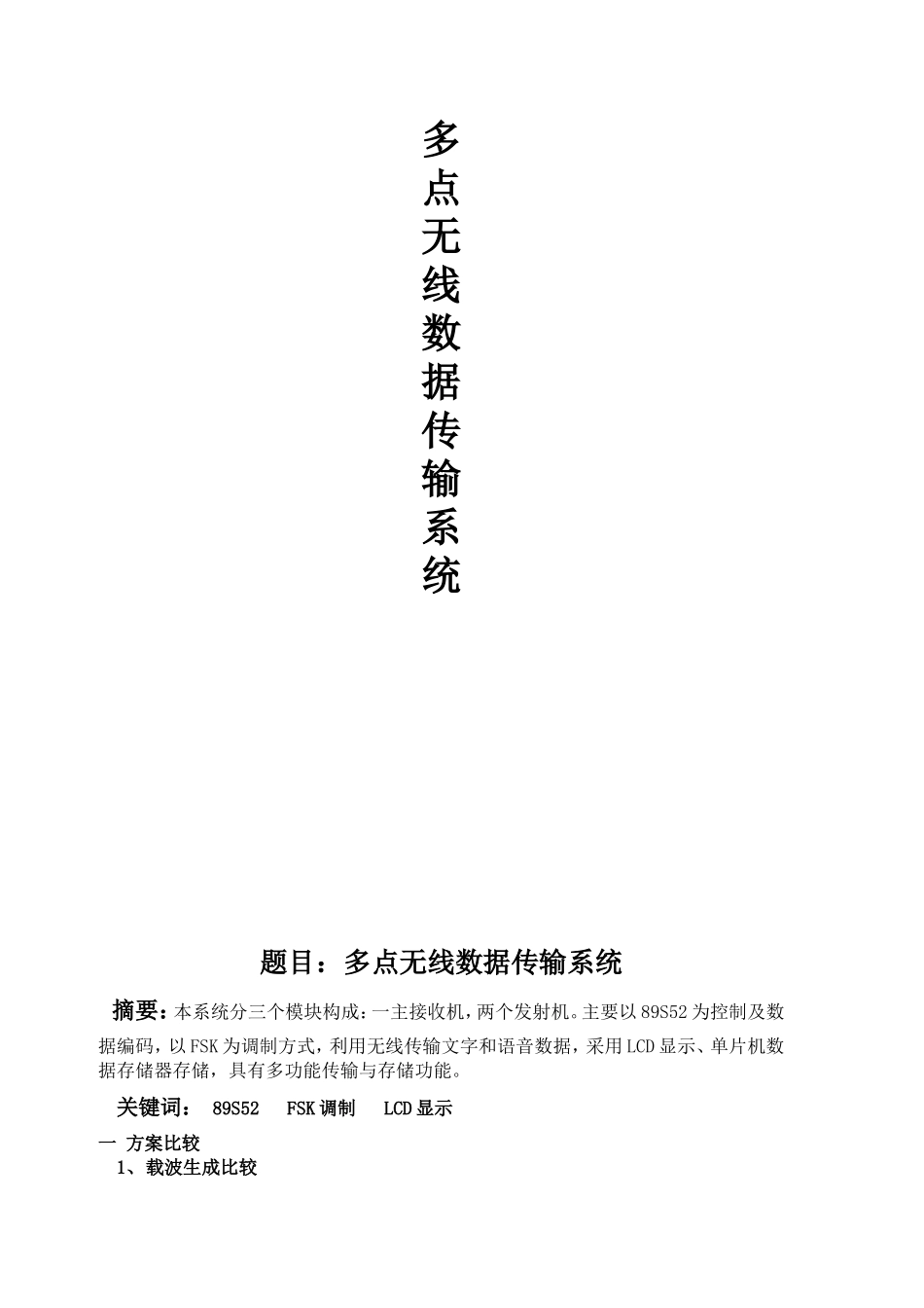 论文—多点无线数据传输系统_第1页