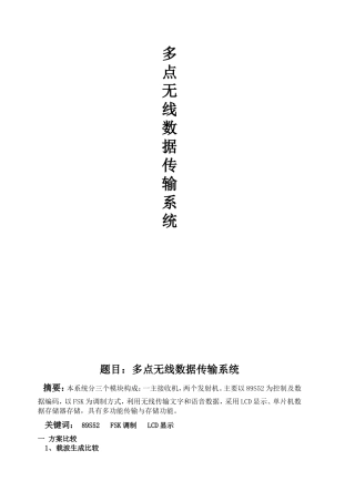 论文—多点无线数据传输系统