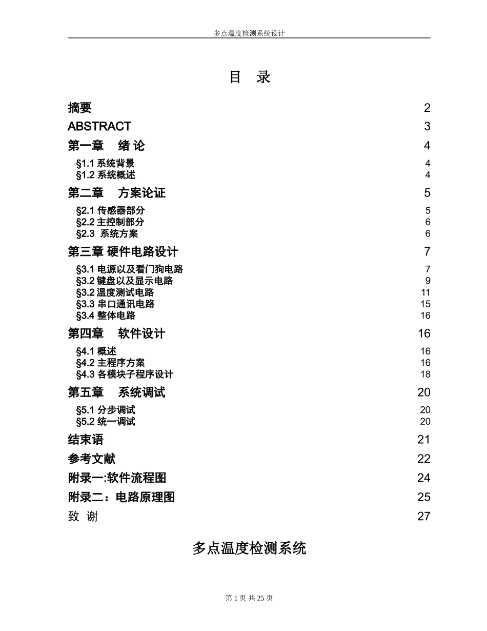 多点温度检测系统设计资料_第1页