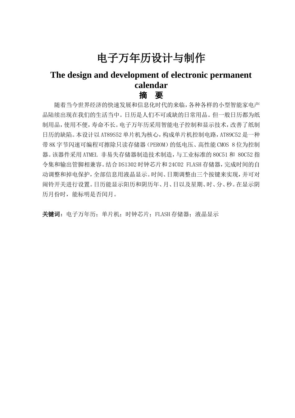电子万年历设计与制作论文资料_第1页