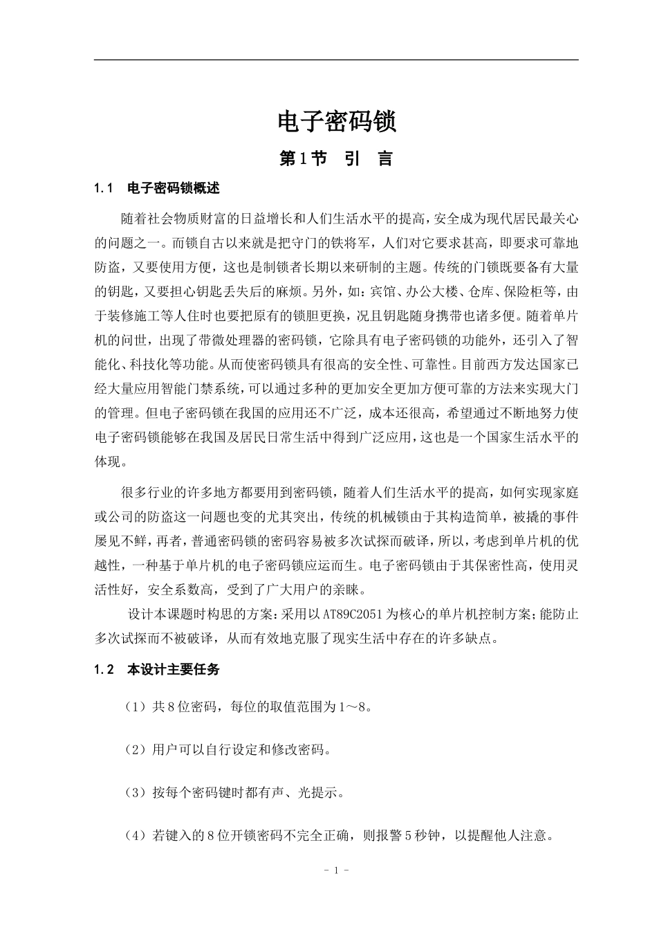 电子密码锁论文_第2页