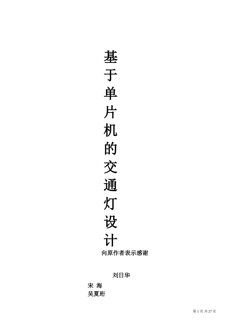 单片机控制交通灯资料_第1页