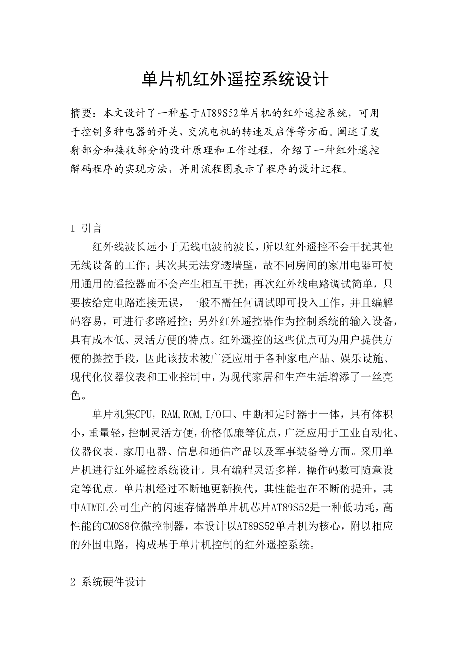 单片机红外遥控系统设计_第1页