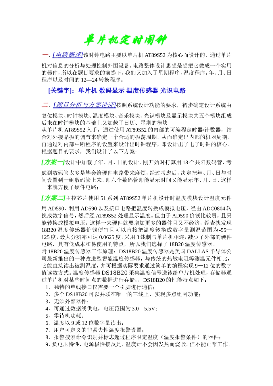 单片机定时闹钟资料_第1页