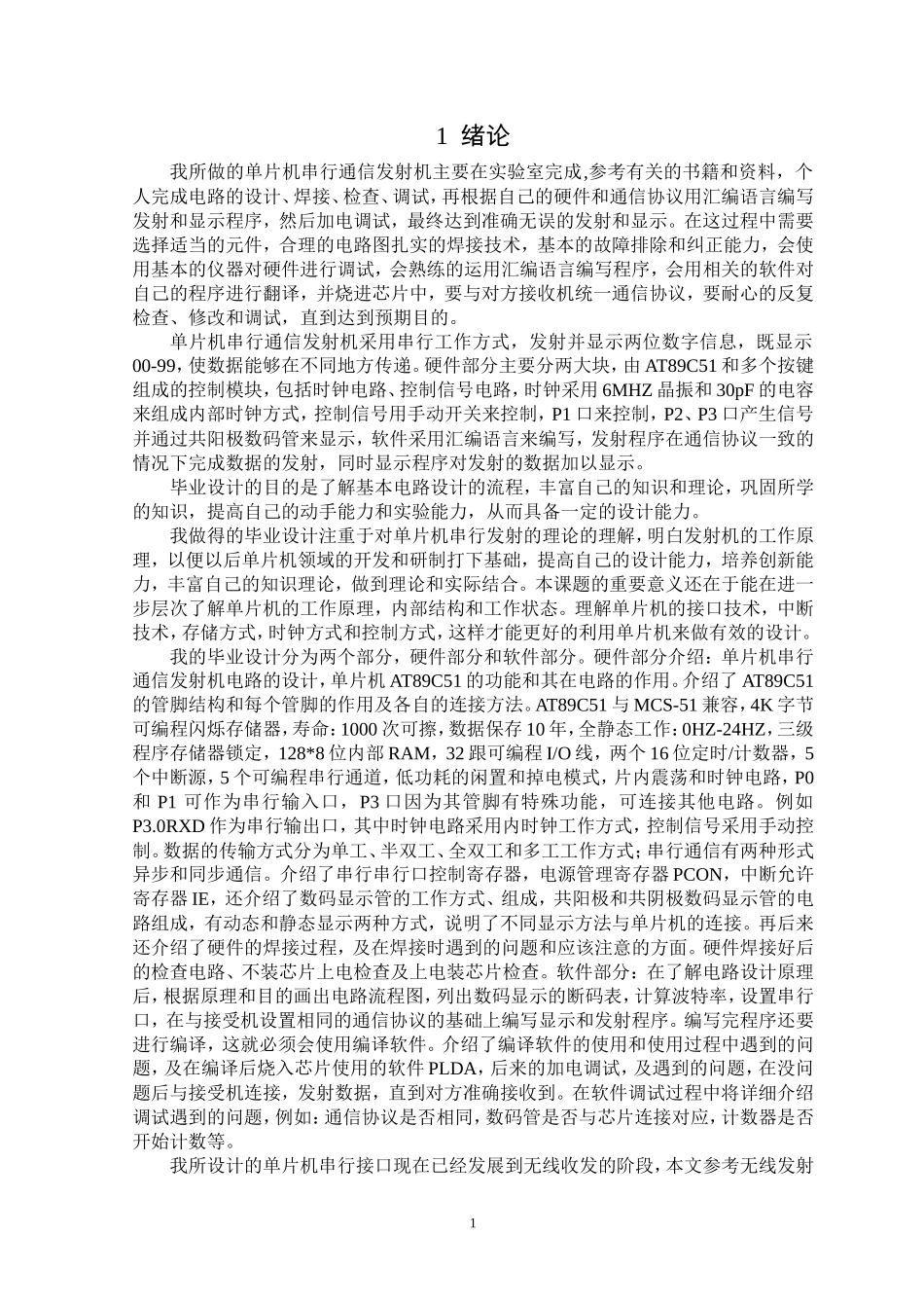 单片机串行通信发射机资料_第1页
