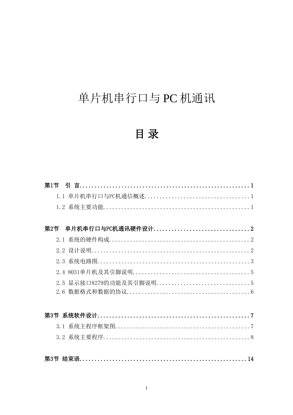 单片机串行口与PC机通讯资料_第1页