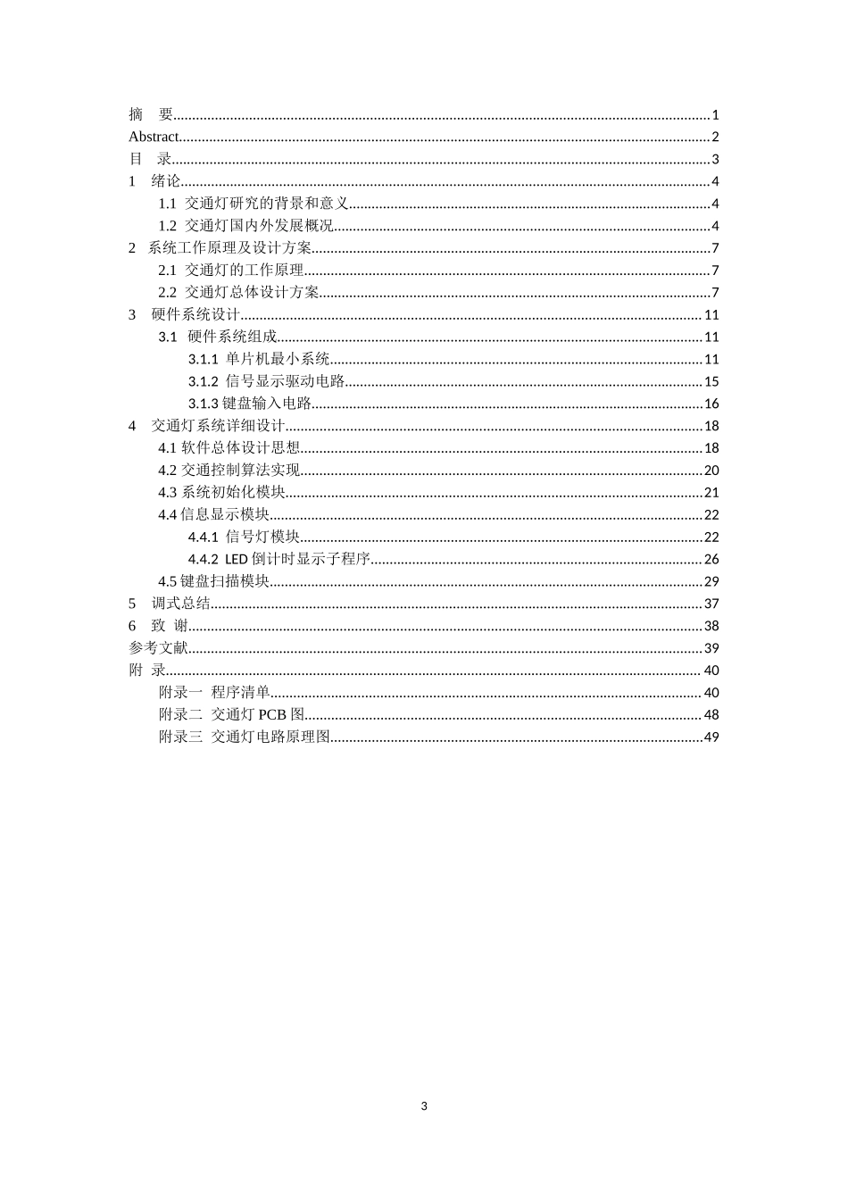 单片机 交通灯设计资料_第3页