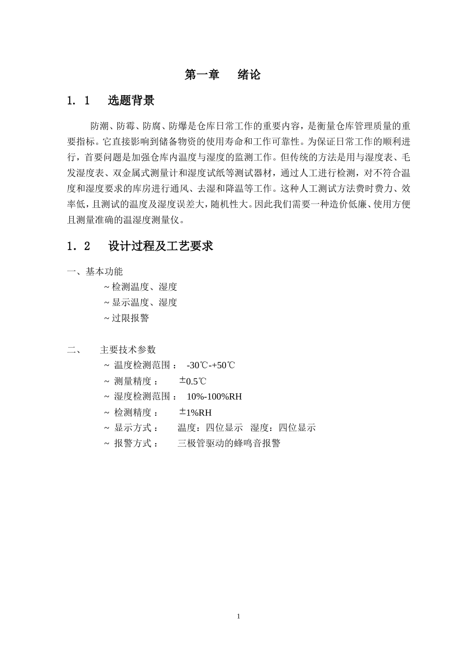 仓库温湿度的监测系统_第1页