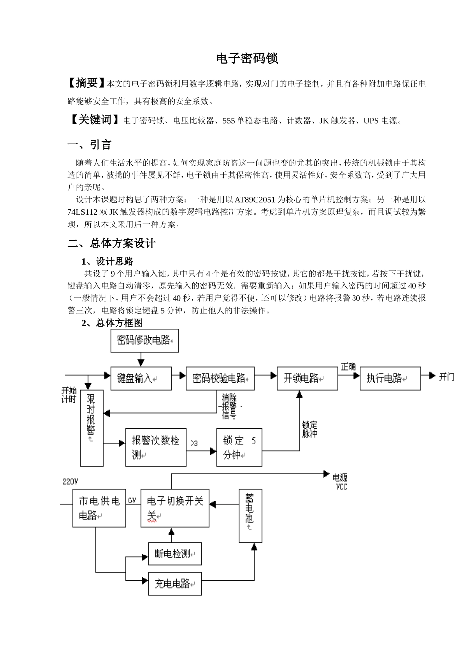 我的论文设计电子密码锁-lj_第1页