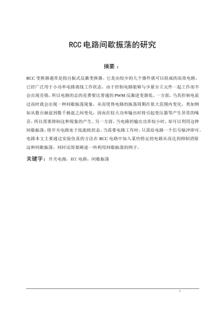 RCC电路间歇振荡的研究资料