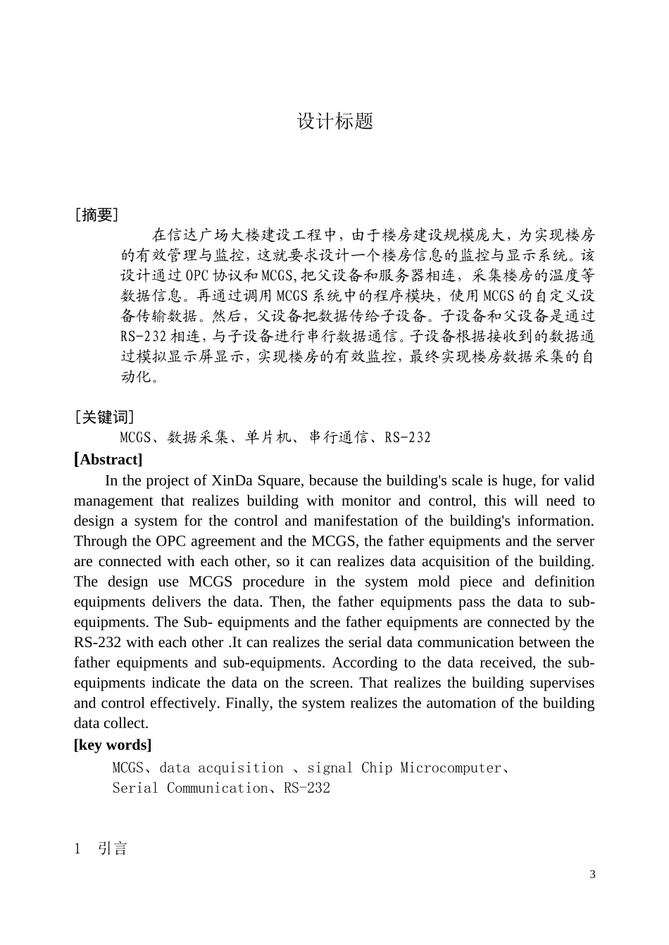 MCGS数据采集单片机数据传送的设计资料_第3页