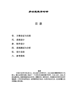 多功能数字时钟设计资料