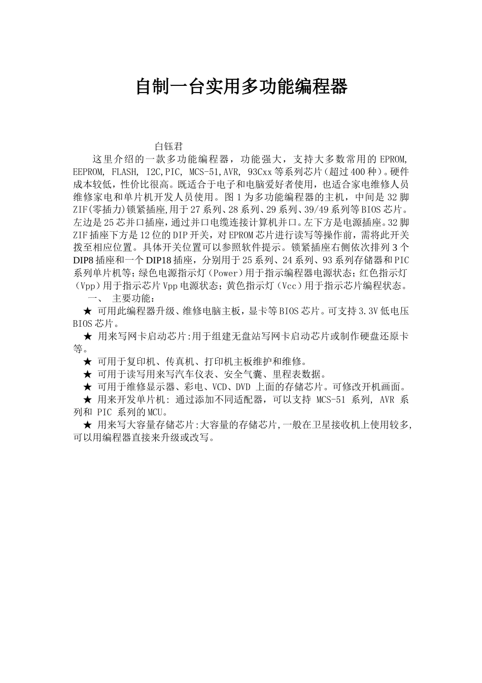 自制实用多功能编程器资料_第1页