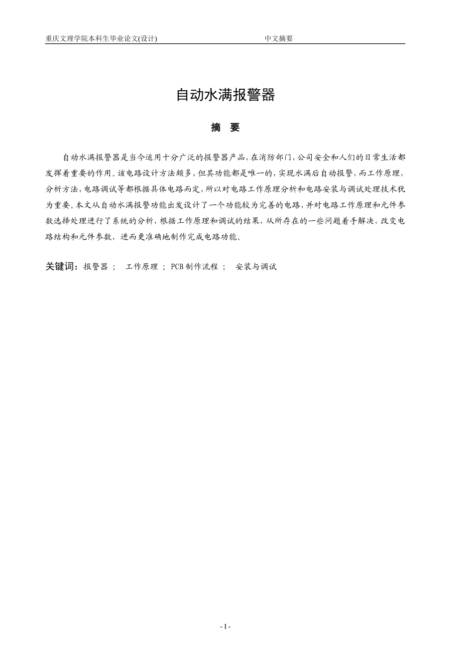 自动水满报警器设计资料_第2页