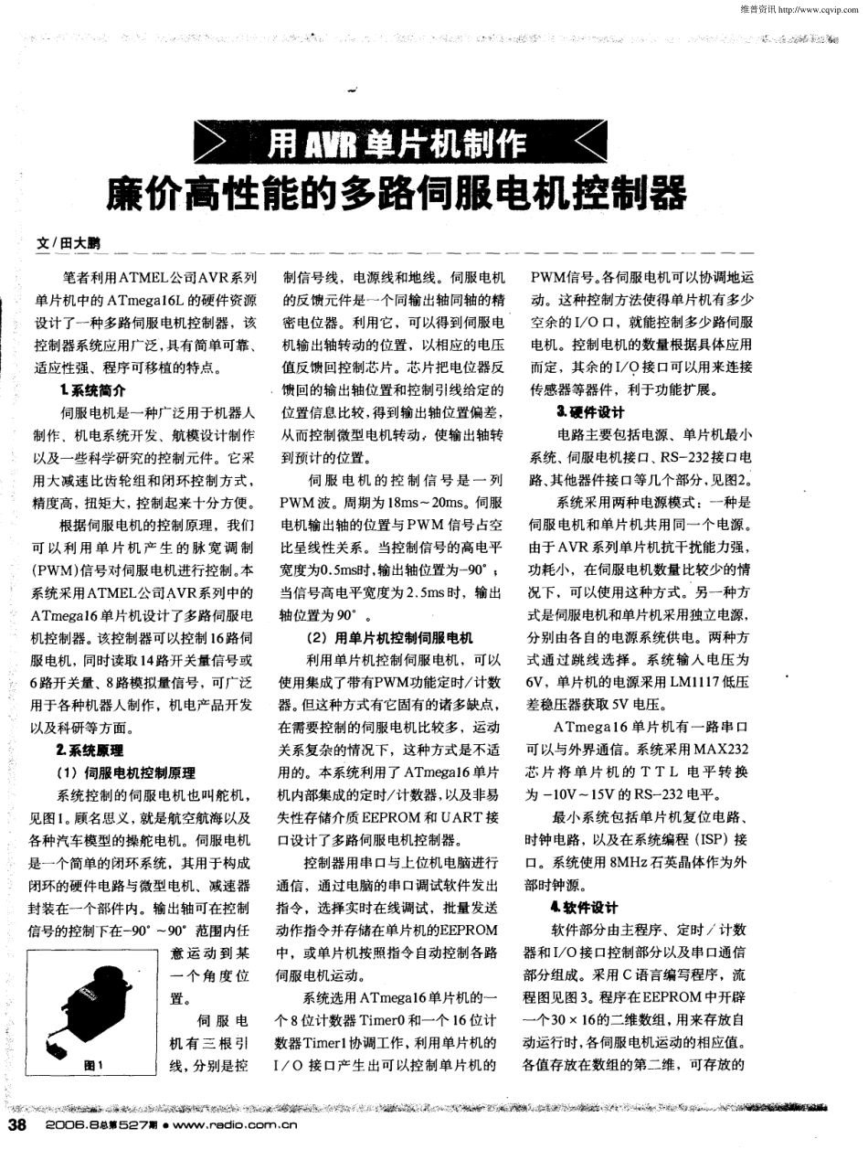 用AVR单片机制作廉价高性能的多路伺服电机控制器_第1页