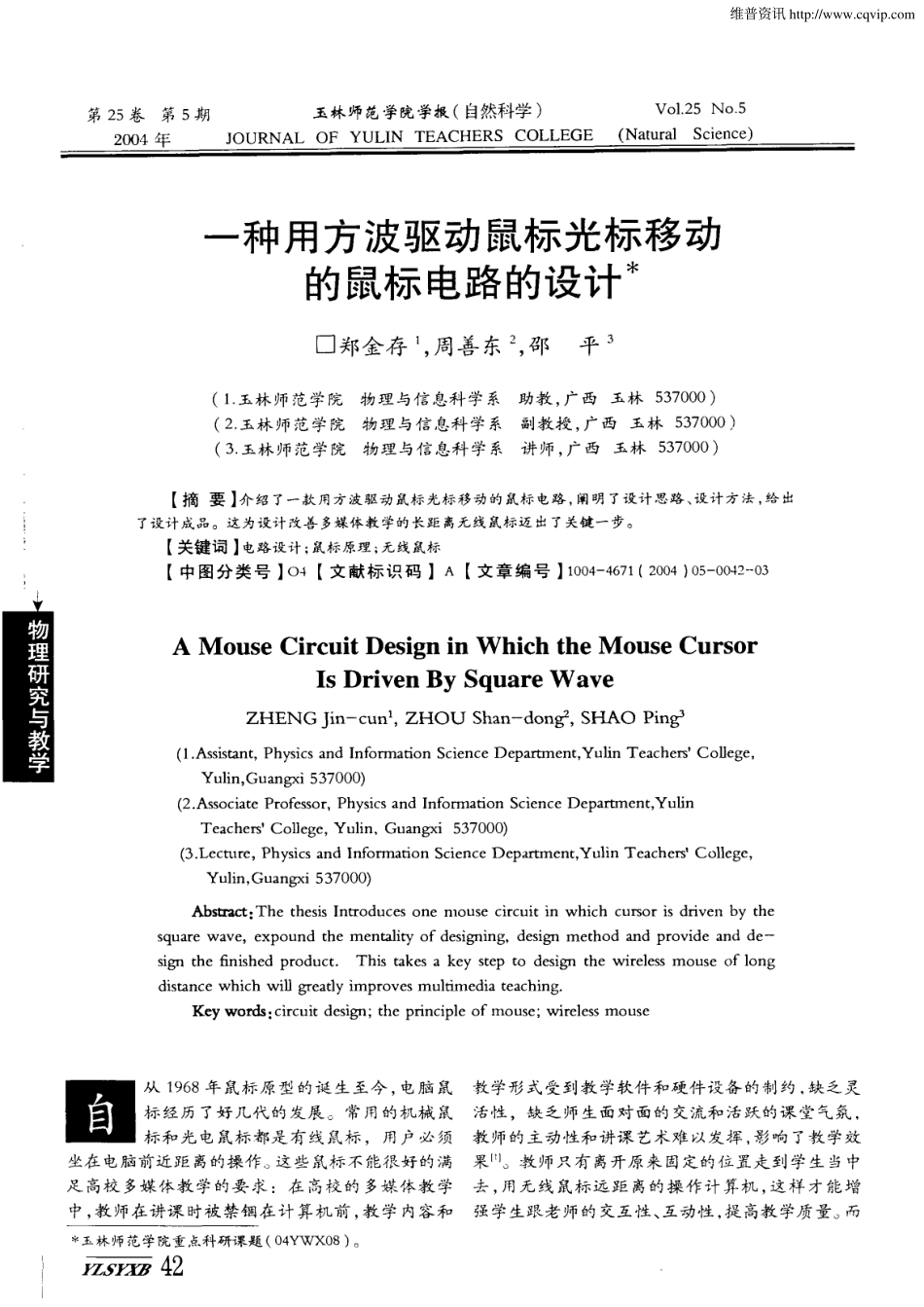 一种用方波驱动鼠标光标移动的鼠标电路的设计_第1页