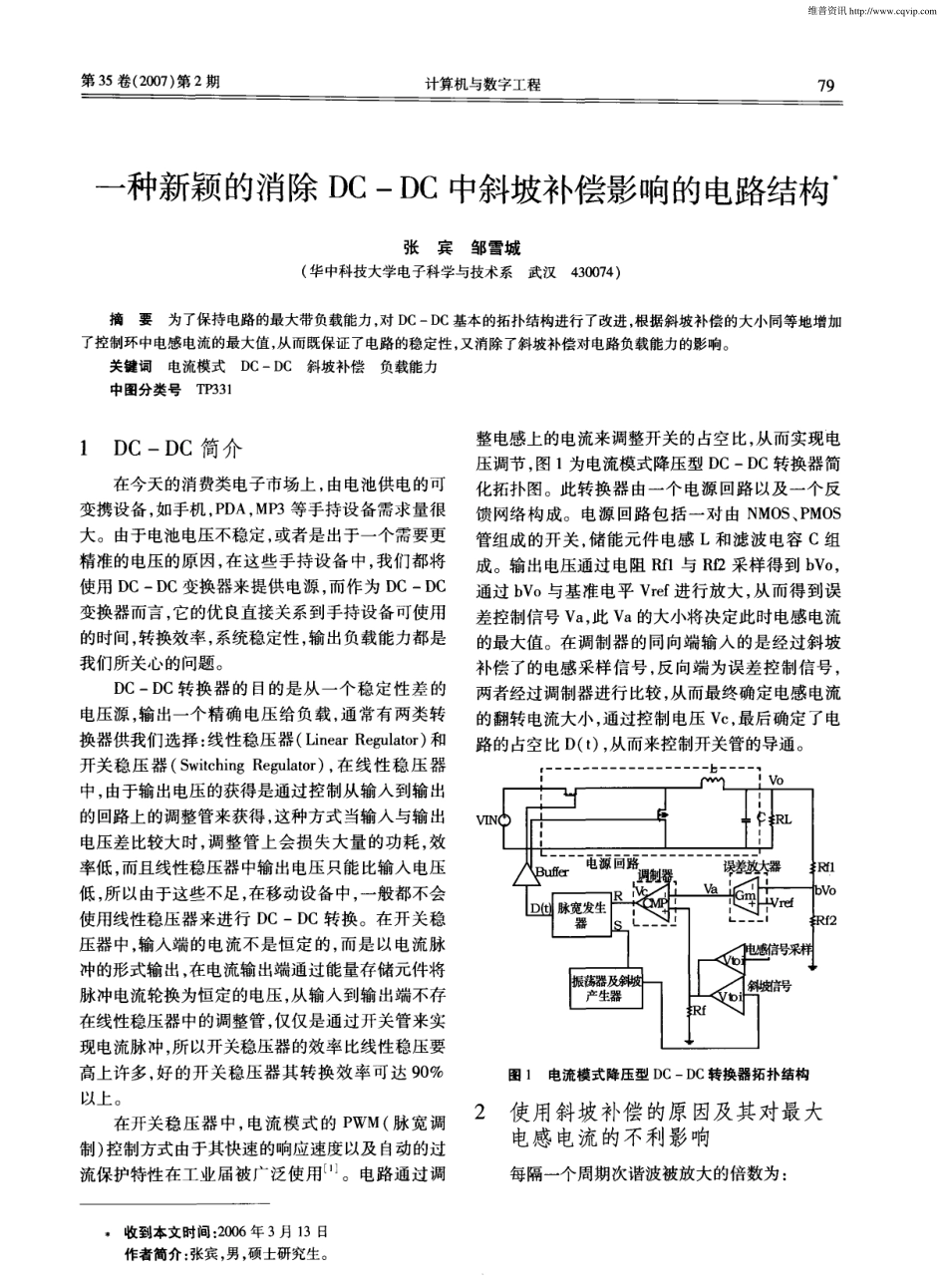 一种新颖的消除DC-DC中斜坡补偿影响的电路结构_第1页