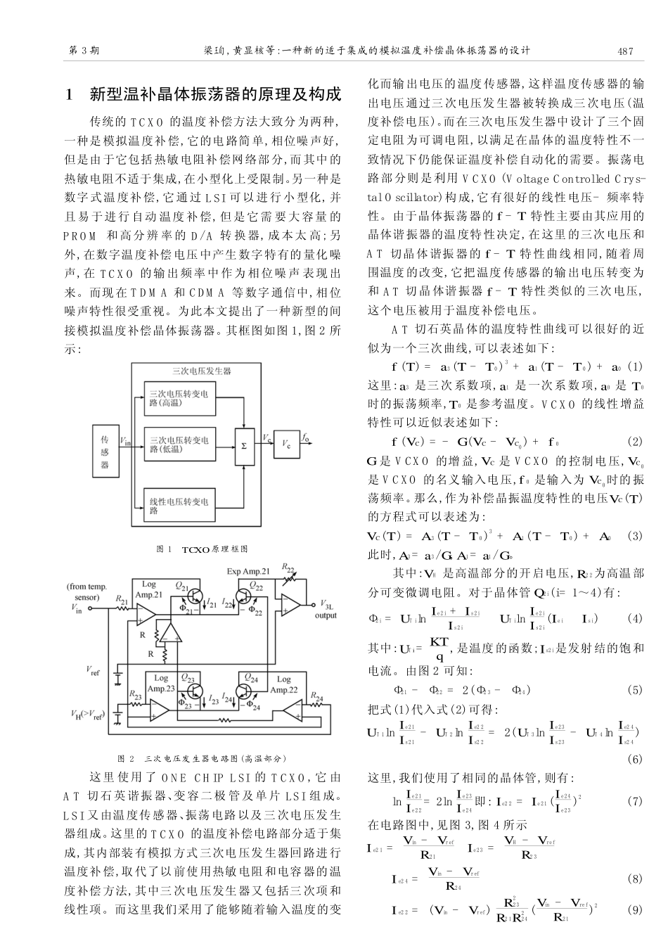 一种新的适于集成的模拟温度补偿晶体振荡器的设计_第2页