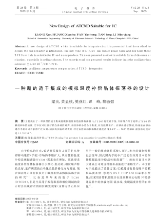 一种新的适于集成的模拟温度补偿晶体振荡器的设计