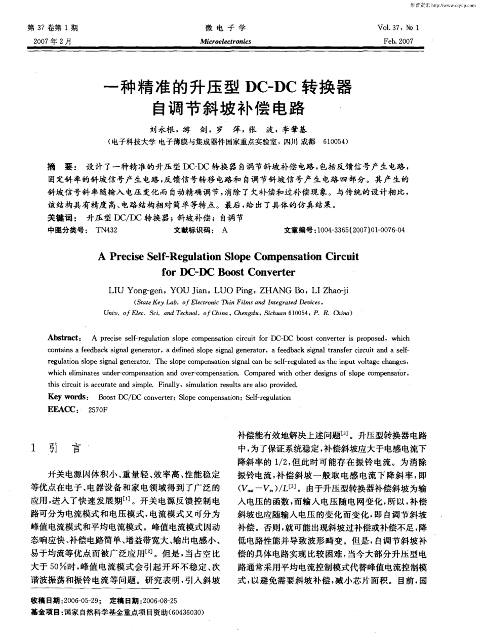 一种精准的升压型DC—DC转换器自调节斜坡补偿电路_第1页