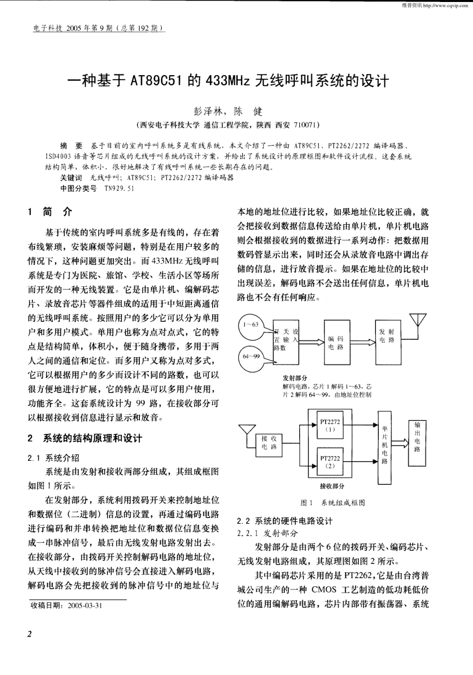 一种基于AT89C51的433MHz无线呼叫系统的设计_第1页