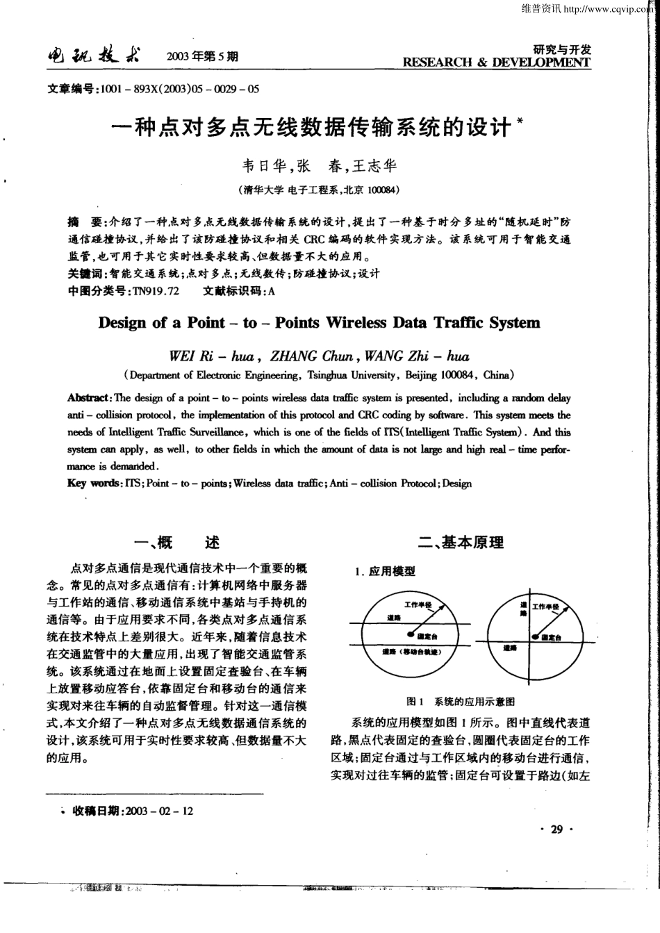 一种点对多点无线数据传输系统的设计_第1页