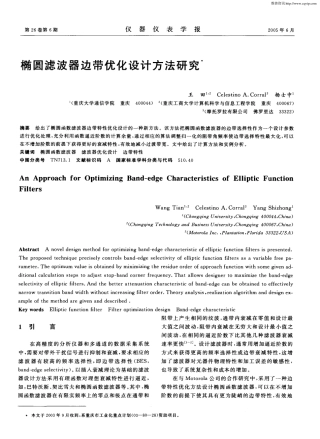 椭圆滤波器边带优化设计方法研究