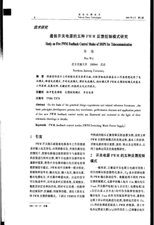 五种PWM反馈控制模式研究