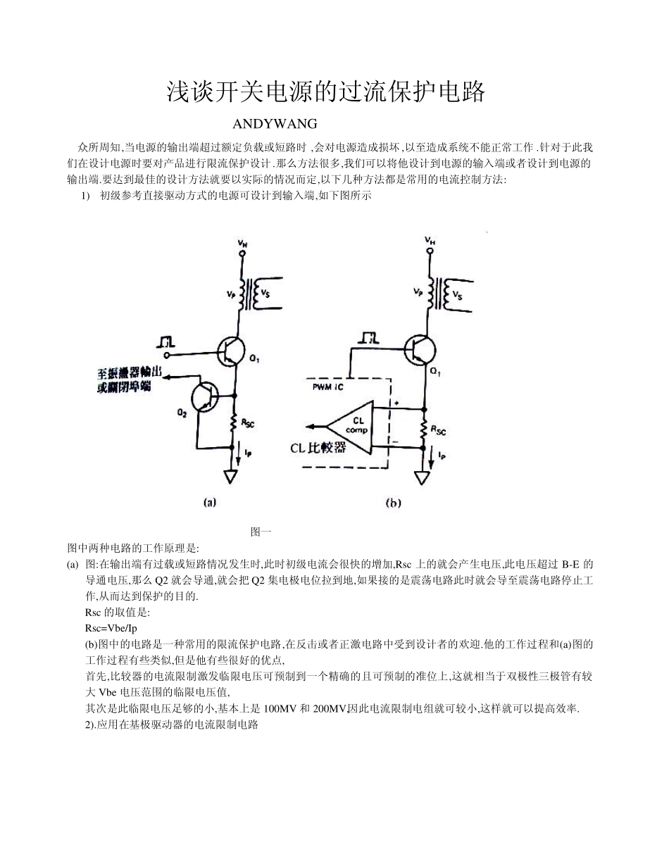 浅谈开关电源的过流保护电路_第1页