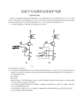 浅谈开关电源的过流保护电路