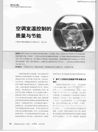 空调室温控制的质量与节能