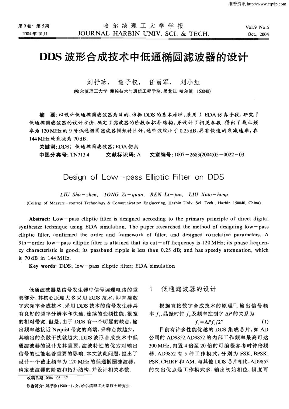 DDS波形合成技术中低通椭圆滤波器的设计_第1页