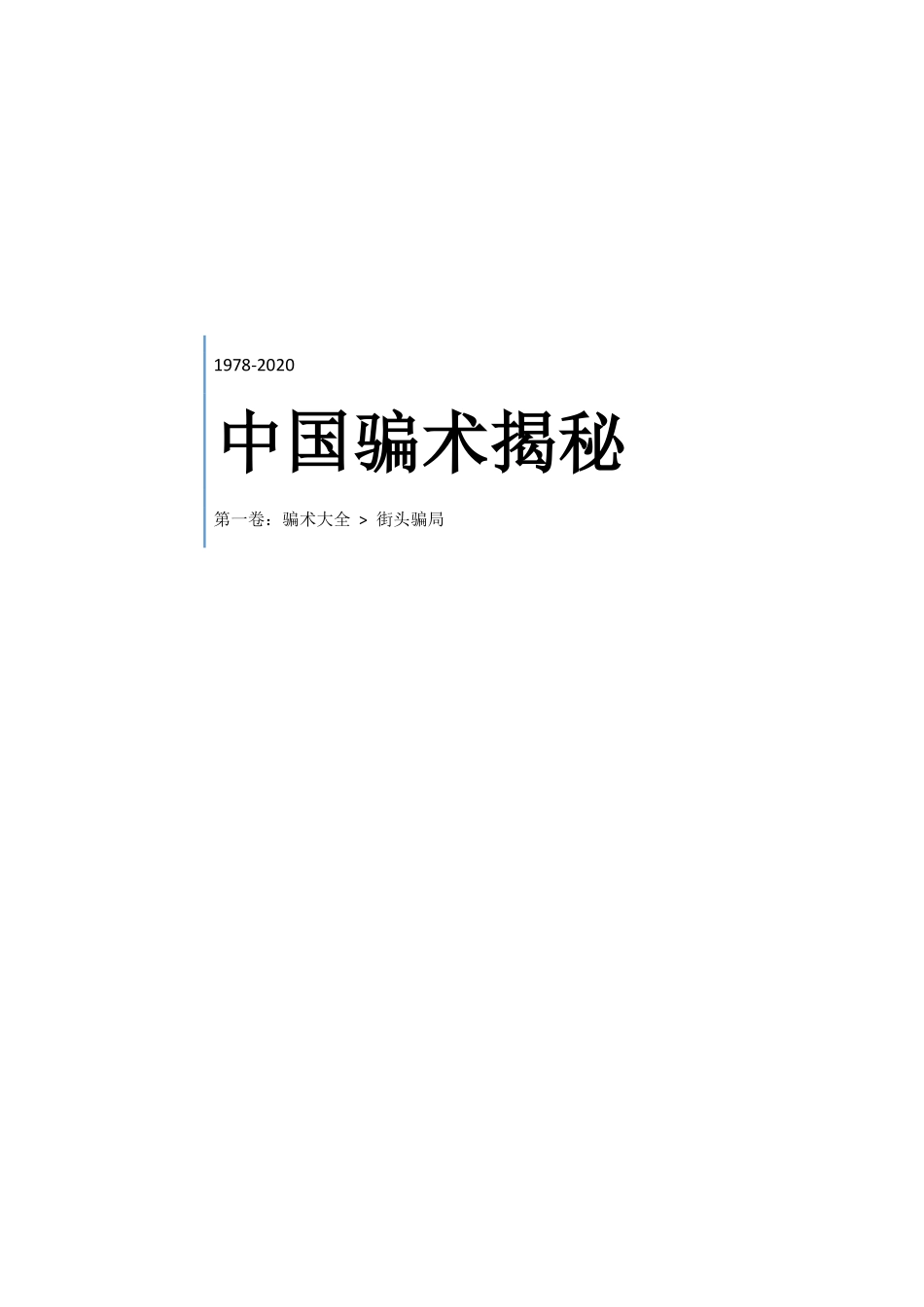 第一卷--街头骗术_第1页