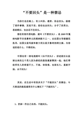 “不要回头”是一种禁忌-文库大全
