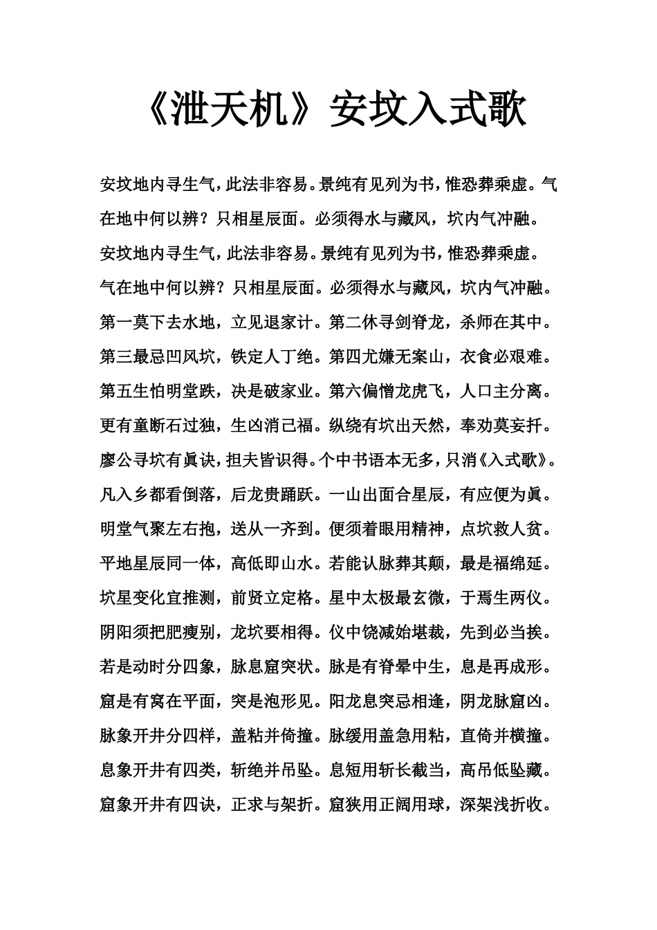 《泄天机》安坟入式歌-文库大全_第1页