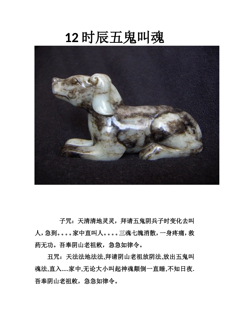 12时辰五鬼叫魂-文库大全_第1页
