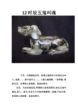 12时辰五鬼叫魂-文库大全