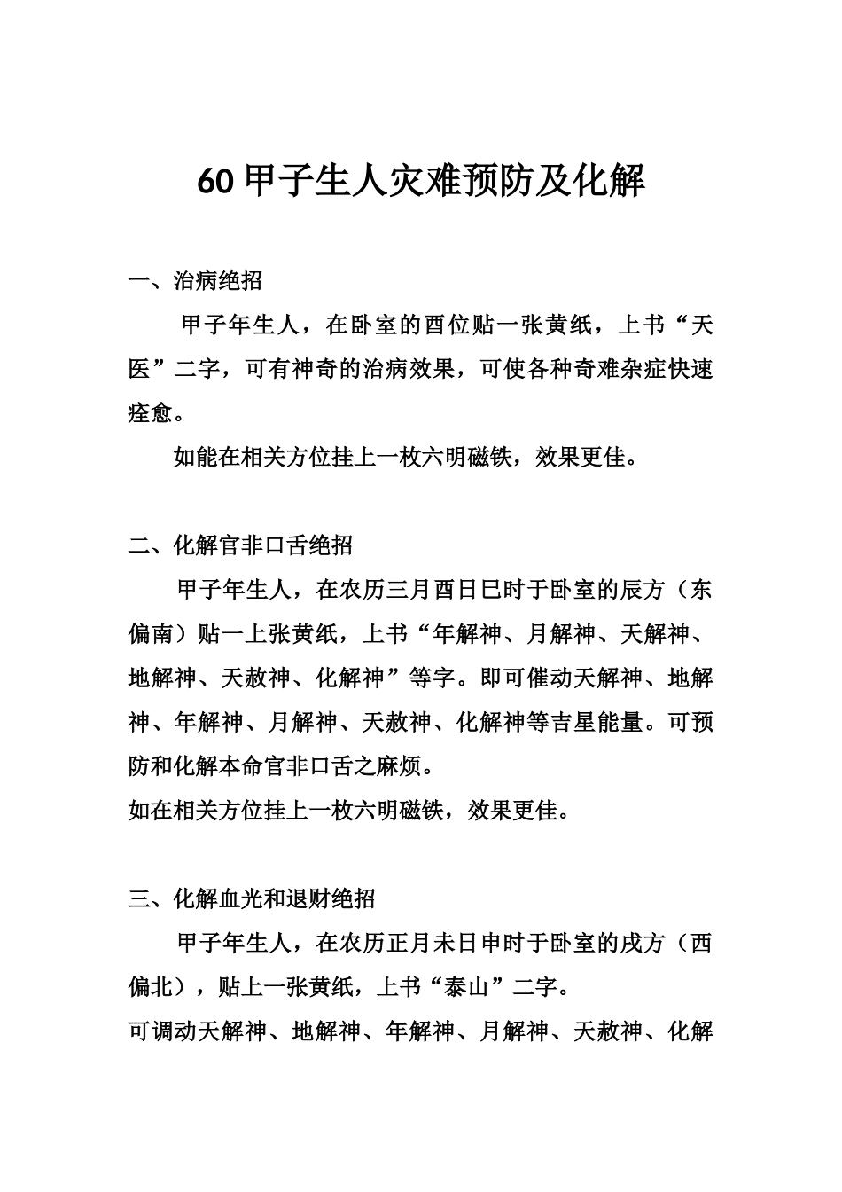 60甲子生人灾难预防及化解-文库大全_第1页