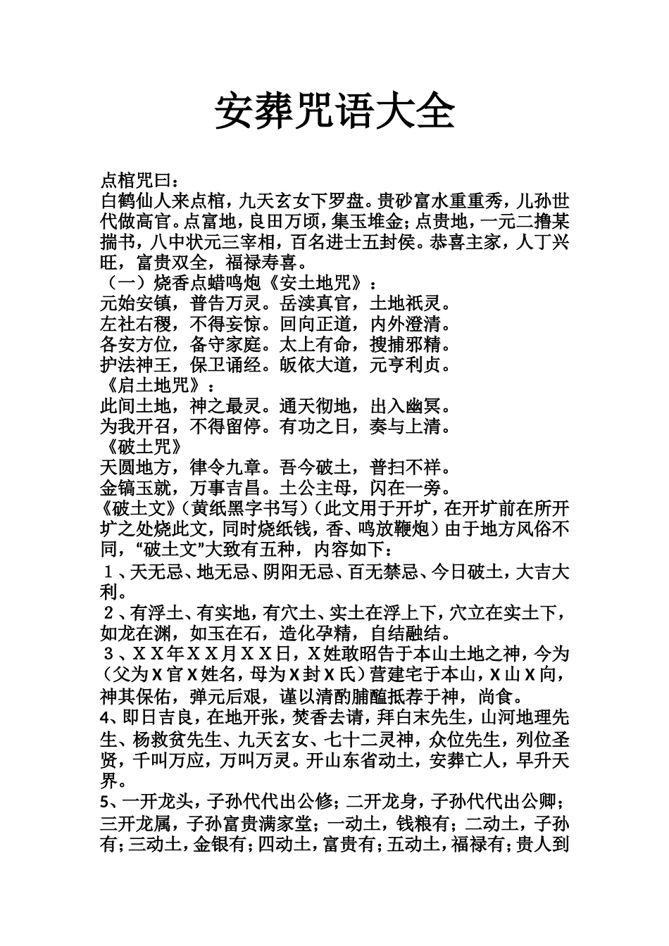 安葬咒语大全-文库大全_第1页