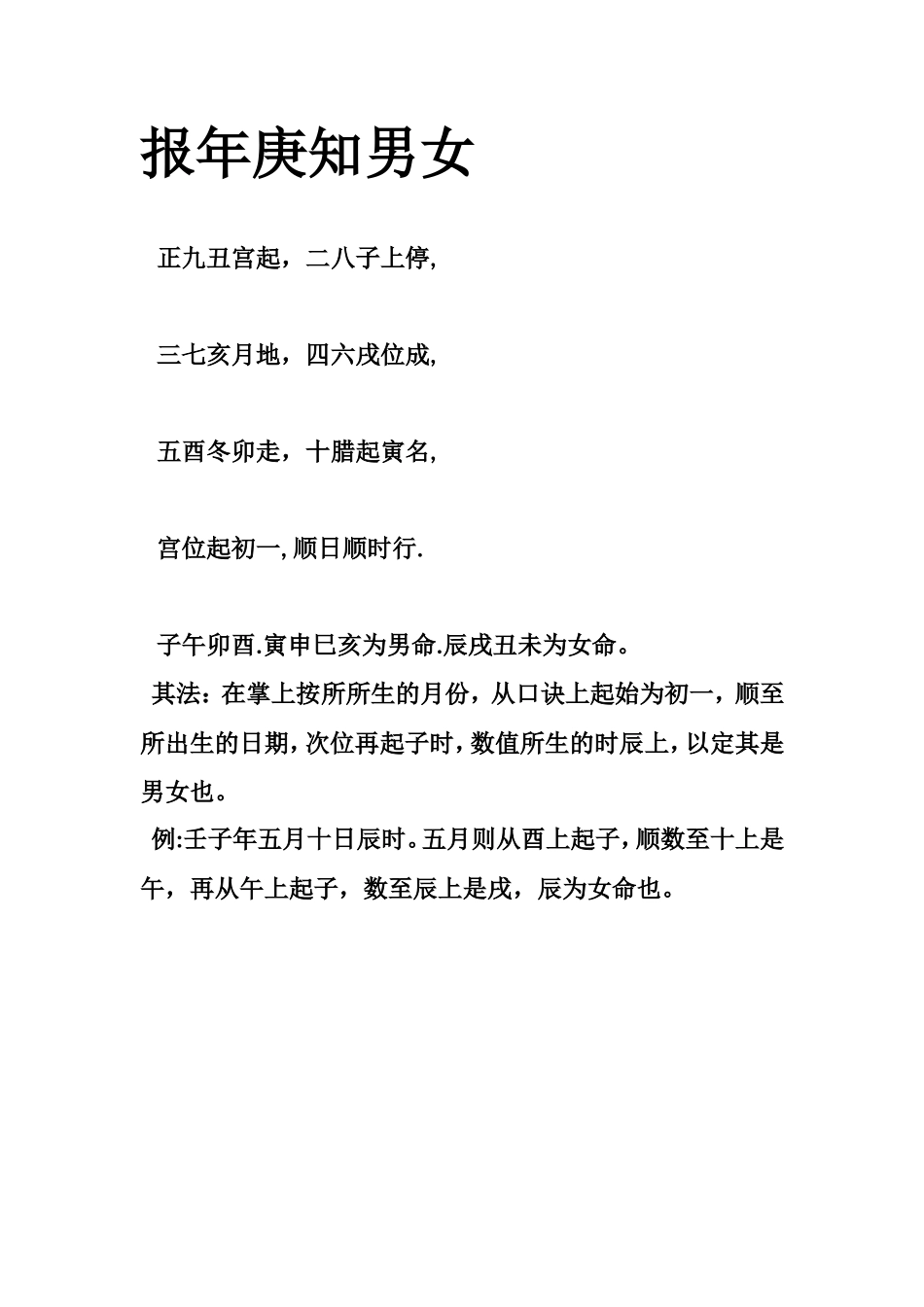 报年庚知男女-文库大全_第1页