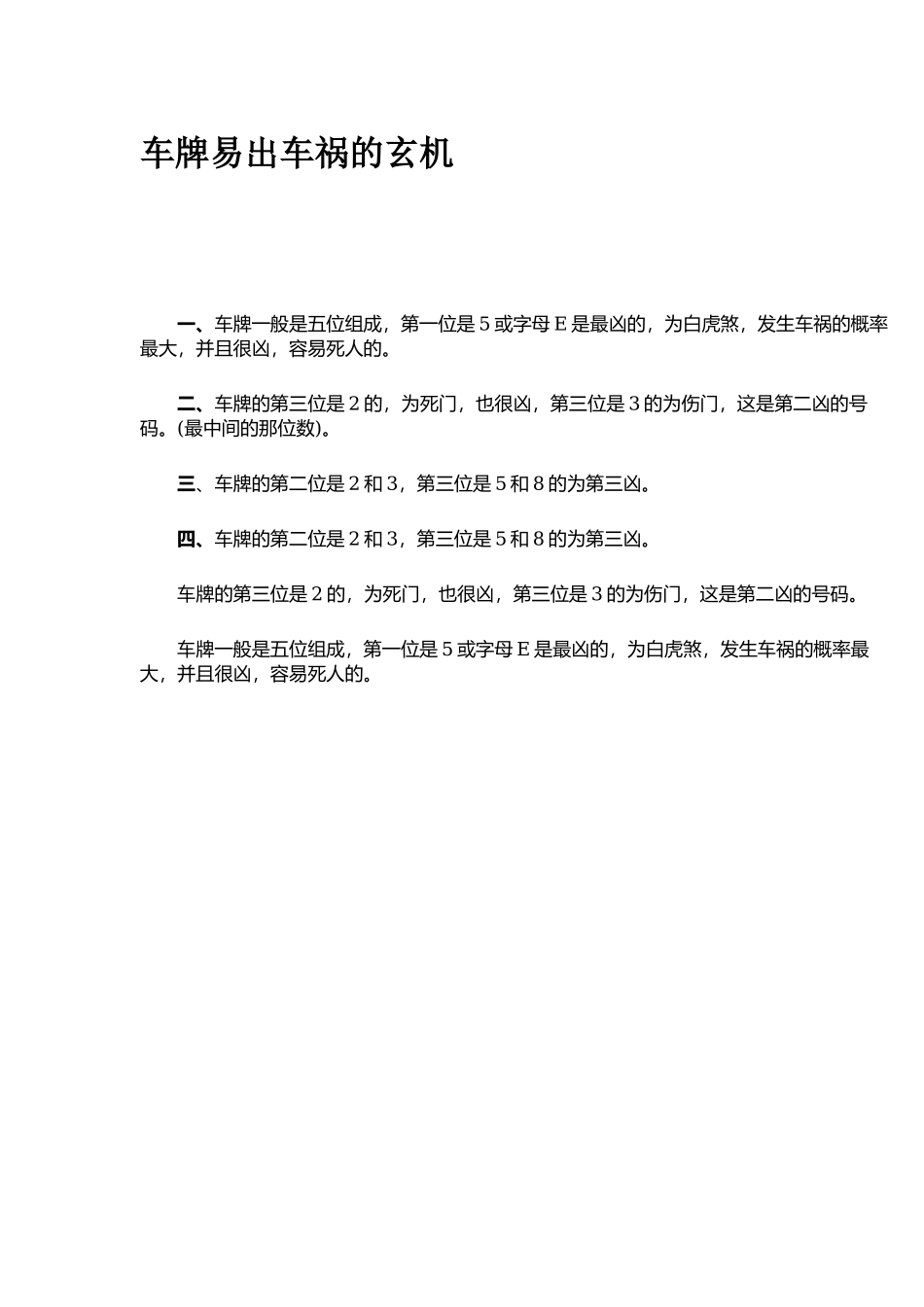 车牌易出车祸的玄机-文库大全_第1页