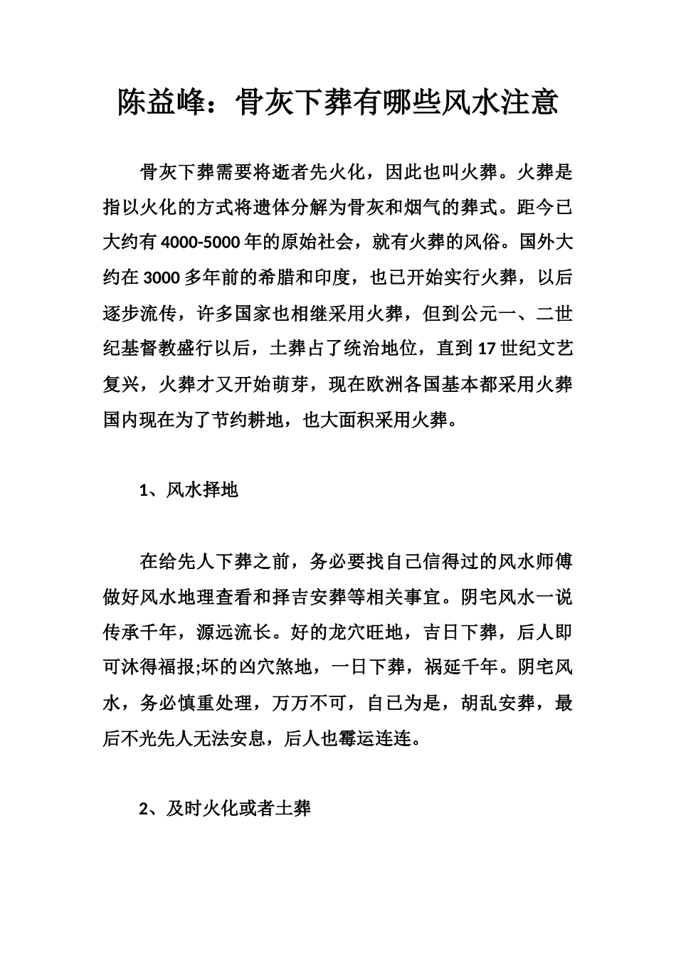 陈益峰：骨灰下葬有哪些风水注意-文库大全_第1页