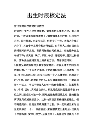 出生时辰核定法-文库大全