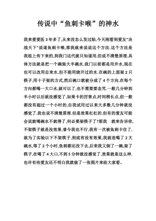 传说中“鱼刺卡喉”的神水-文库大全