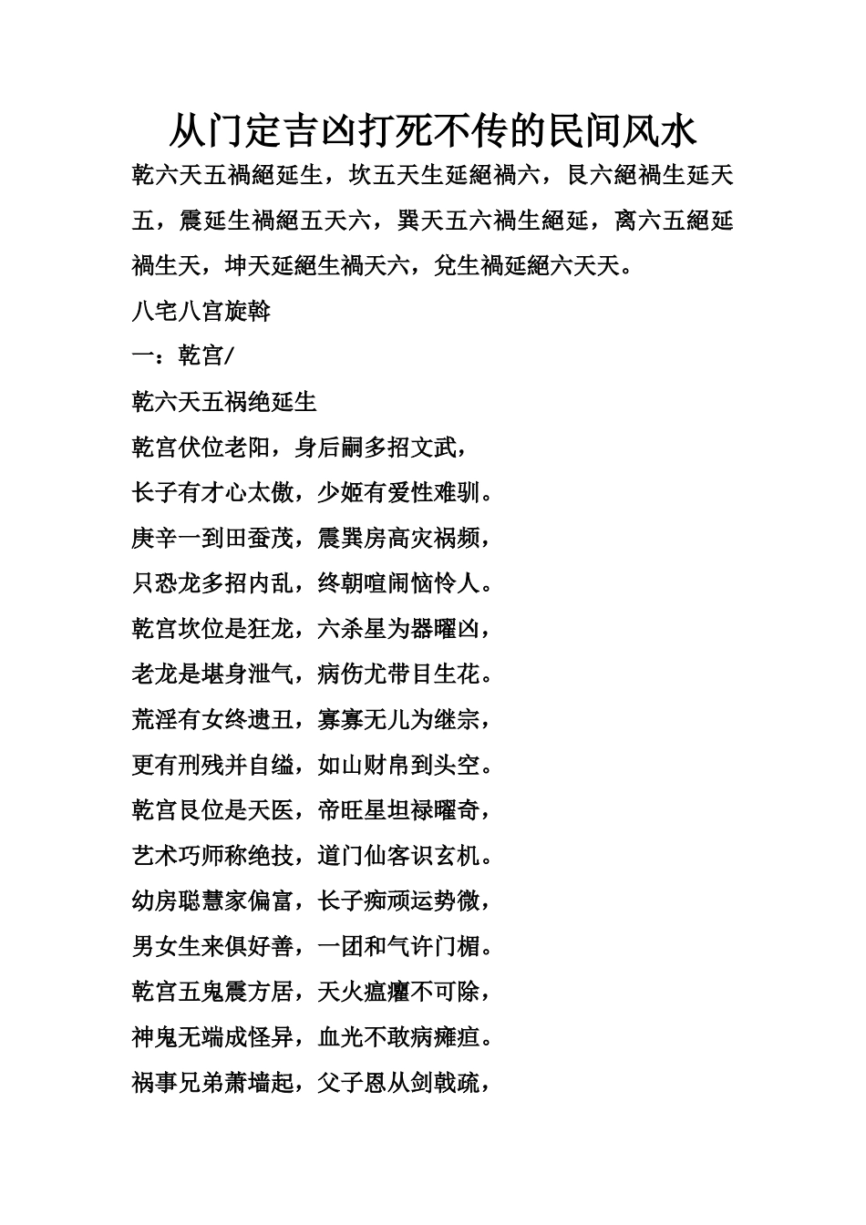从门定吉凶打死不传的民间风水-文库大全_第1页