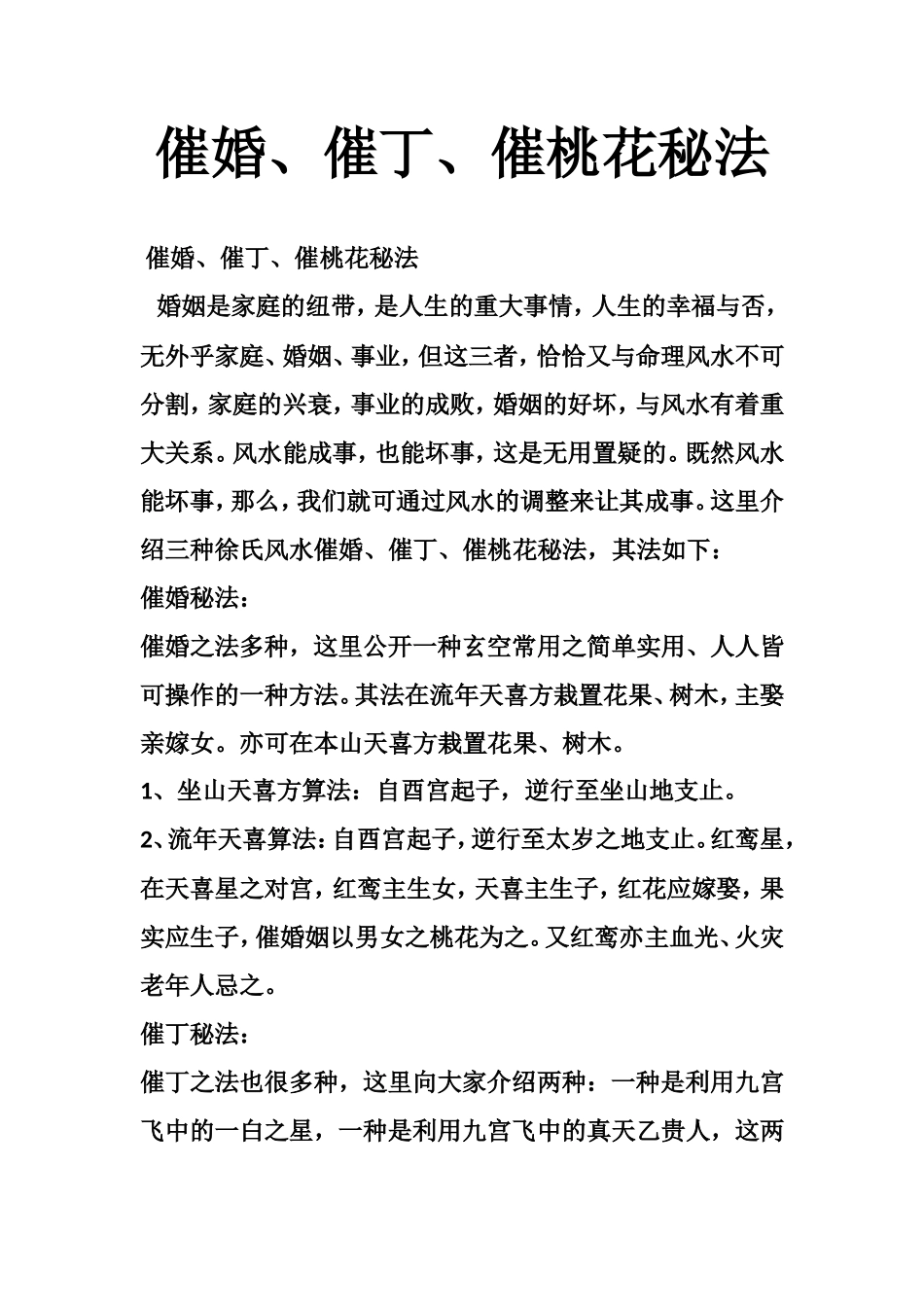 催婚、催丁、催桃花秘法-文库大全_第1页